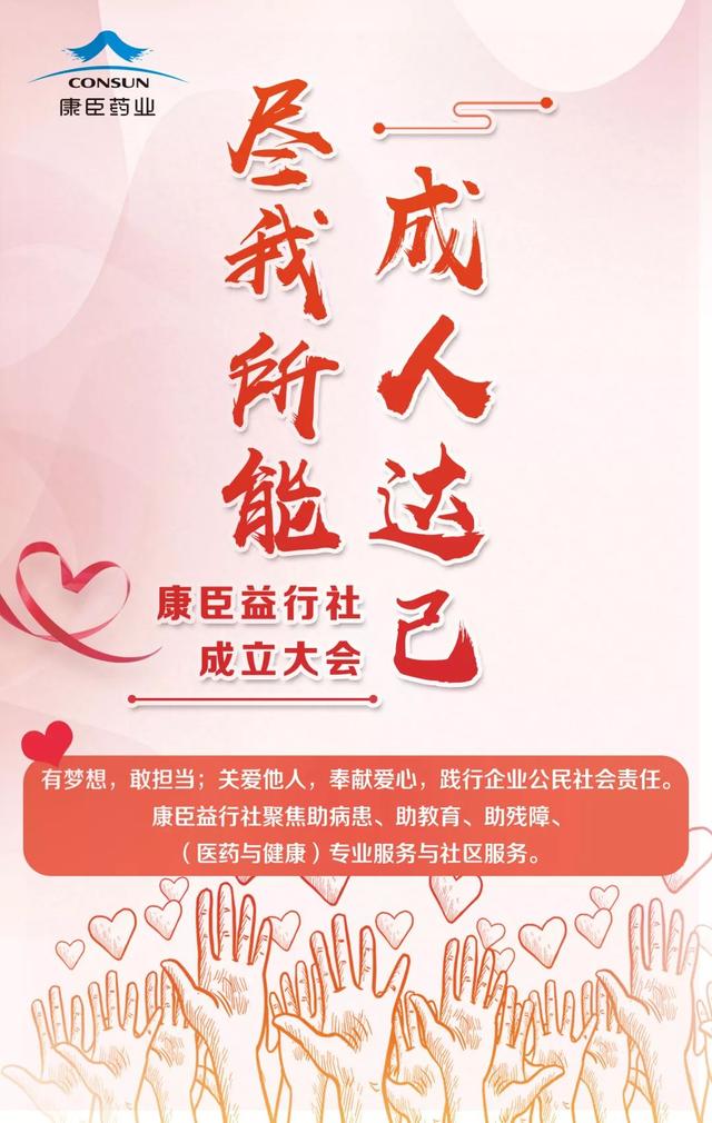 尽我所能成人达己康臣药业益行社成立大会圆满召开