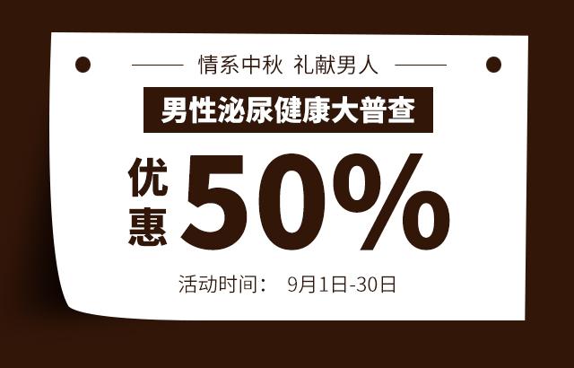 报名男性健康检查 享半价检查减免治疗