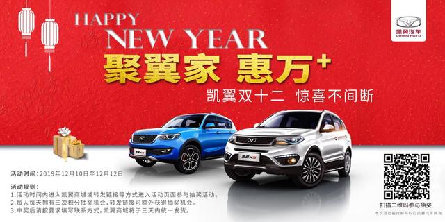 聚翼家，惠万+ 凯翼汽车双十二活动缤纷来袭