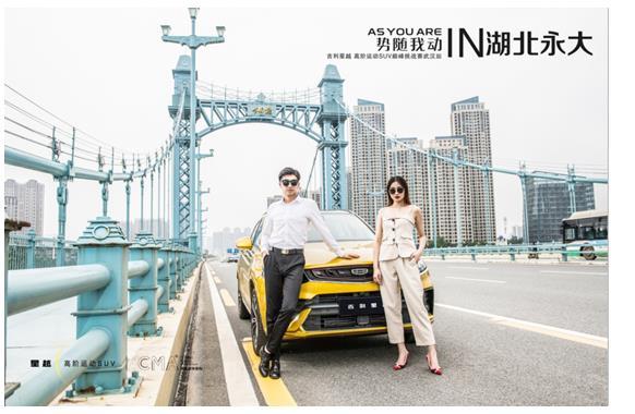 【湖北永大】吉利星越高阶运动SUV巅峰对比试驾挑战武汉站邀您开跑