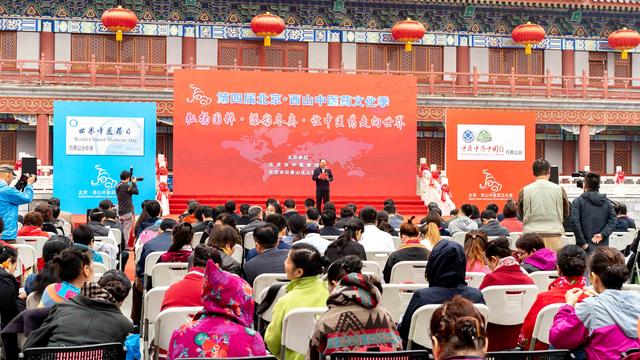 “弘扬国粹·添彩冬奥·让中医药走向世界”第四届北京西山中医药文化季正式拉开帷幕