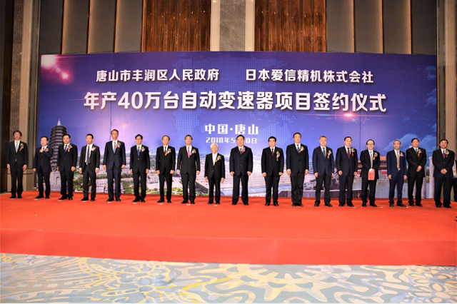 日本爱信集团年产40万台自动变速器项目落户唐山丰润