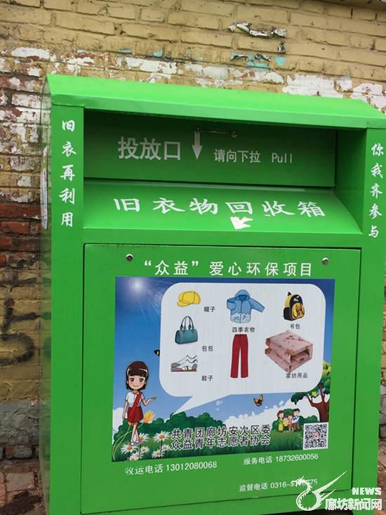 廊坊市区旧衣物回收箱满载爱心