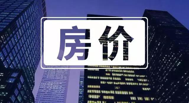 駐馬店市2018年11月最新房價及優惠活動