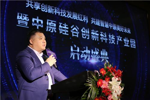共建智慧美好未来 中原硅谷创新科技产业园正式启动