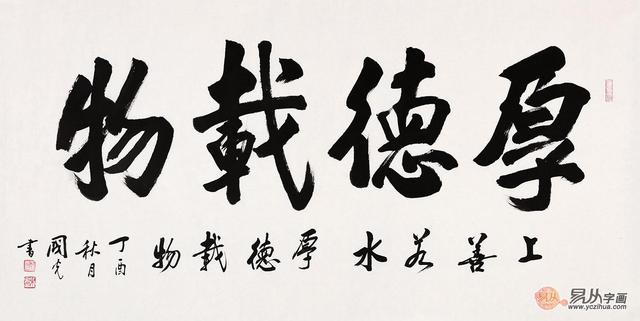 书法厚德载物横幅作品厚德载物是什么意思?