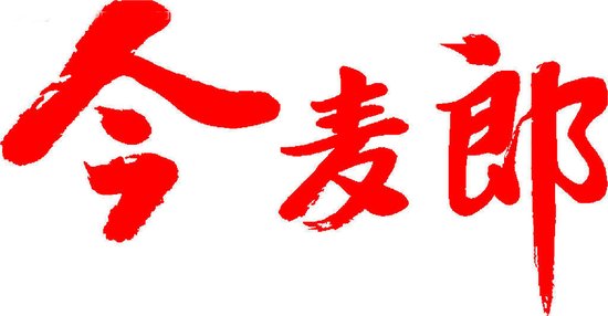 今麦郎广告【相关词