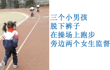 受到老师如此"惩罚:被惩罚的男生脱掉裤子在操场上跑步,身后一名