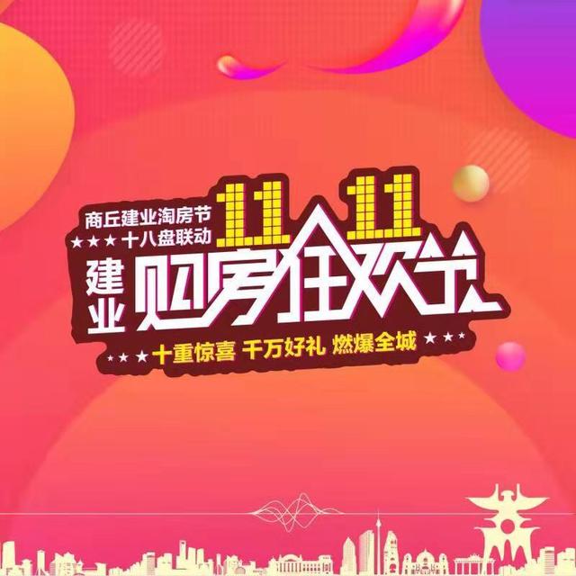 商丘建业双11购房狂欢节盛大开启