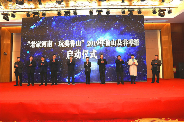 老家河南·玩美鲁山2019鲁山县春季游启动