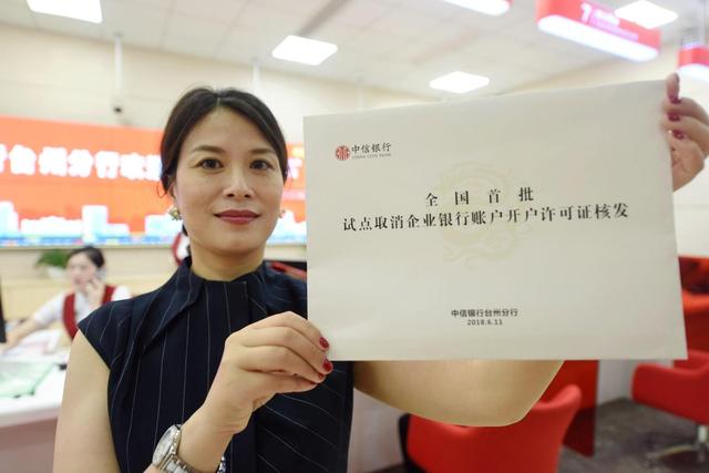 取消开户许可证核发中信银行首批成功试点