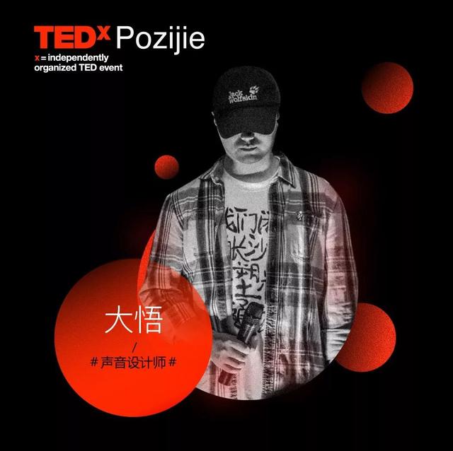 TEDxPozijie(坡子街)七位大咖分享造|born创造