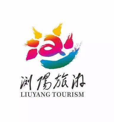 浏阳全域旅游宣传口号 logo征集活动获奖作品揭晓