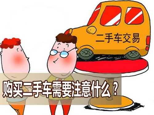 買二手車注意事項詳解 手續車況全瞭解