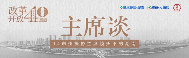 张家界摄协主席覃文乐：再过四十年仍值得怀念