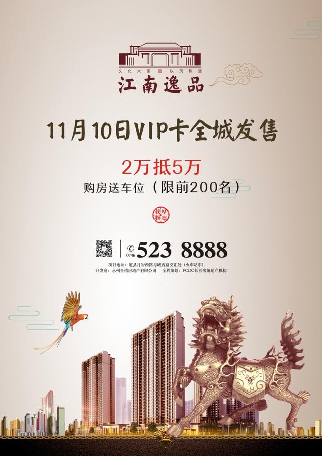11月10日江南逸品隆重认筹