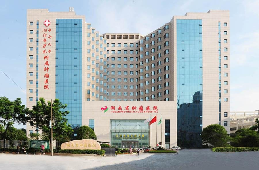 湖南省肿瘤医院湖南省肿瘤医院/中南大学湘雅医学院附属肿瘤医院是集