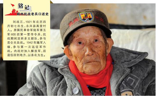 郴州老兵刘战三:一生参加三次大战