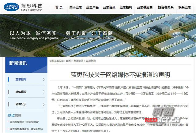 藍思科技發布聲明否認“將大幅裁員2—3萬人”