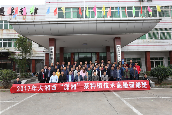 大湘西潇湘茶种植技术高级研修班开班