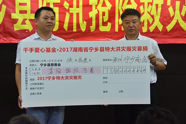宁乡在深圳企业助力灾后重建 捐赠款项1655.08万