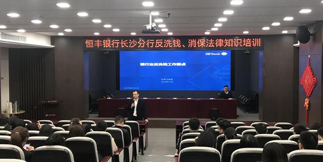 恒丰银行长沙分行开展反洗钱、消费者权益保护