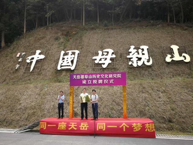 天岳幕阜山历史文化研究院成立 以文化提升旅游生产力