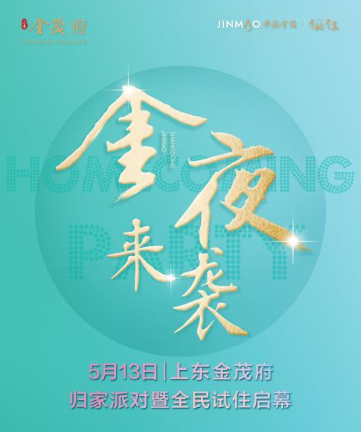 上东金茂府归家派对暨全民试住启幕盛典圆满结束
