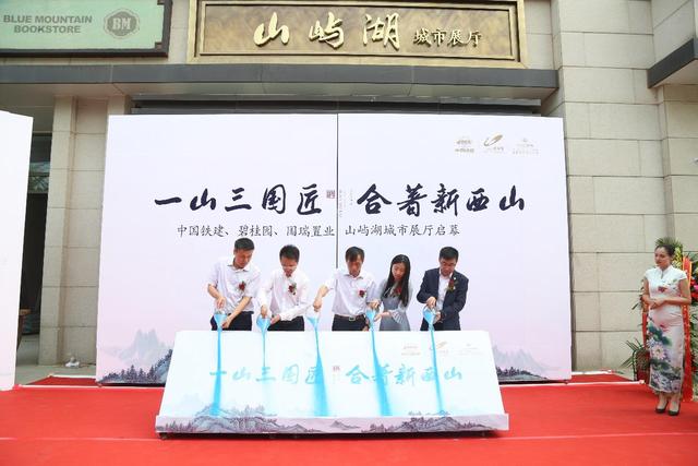 光芒初绽耀西山 山屿湖城市展厅正式开放