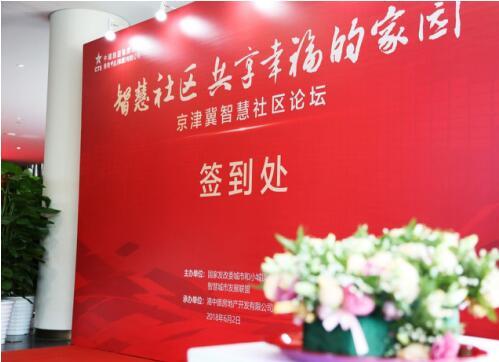 智慧社区 共享幸福的家园