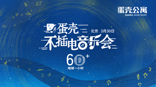 唱响环保 蛋壳公寓用音乐助力“地球一小时”