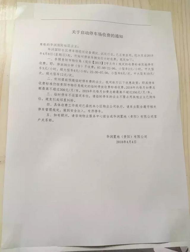 贵阳华润国际社区停车位现收费乱象 可能涉嫌销售欺诈及虚假宣传