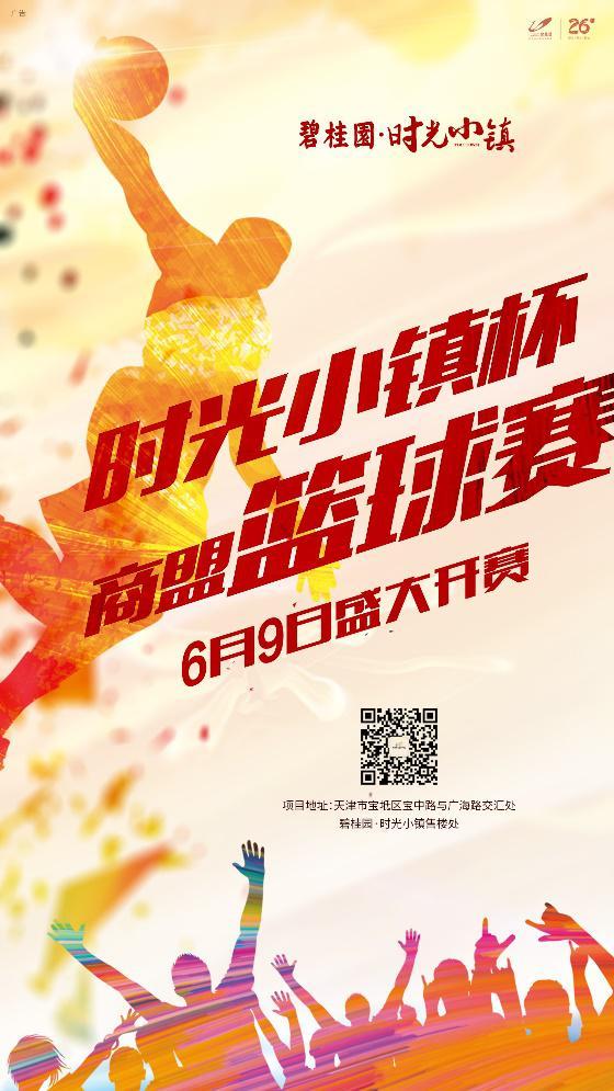 “时光小镇杯”商盟篮球赛 燃爆这个夏天