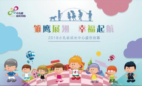 让教育触手可及 小孔雀成长中心正式启幕