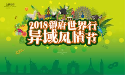 2018 御府世界行 异域风情节