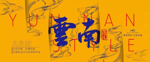  当生活有了“云南范儿” 诗与远方便是日常