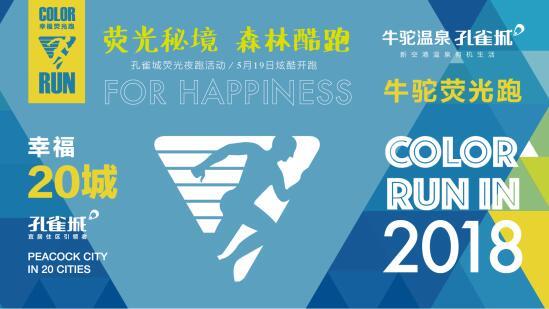 牛驼温泉孔雀城荧光夜跑活动 5月19日炫酷开跑