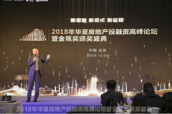 2018年华夏房地产投融资高峰论坛暨金瓴奖颁奖盛典举行