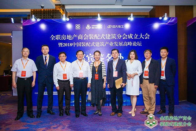 全联房地产商会装配式建筑分会成立大会盛大召开 远大住工总裁唐芬当选首届轮值会长