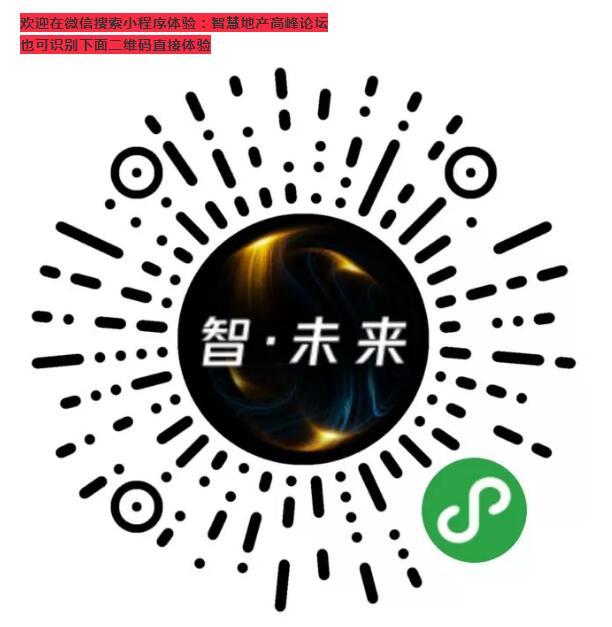 首届中国智慧地产高峰论坛专项小程序上线