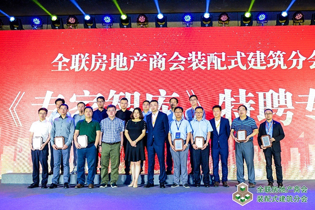 全联房地产商会装配式建筑分会成立大会盛大召开 远大住工总裁唐芬当选首届轮值会长