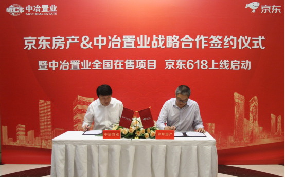 中冶置业集团与京东房产达成战略合作 共同打造房产电商新样本