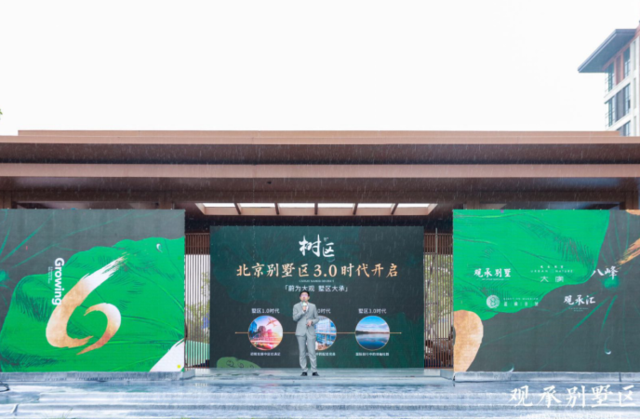 “蔚为大观 墅区大承”观承别墅区开启墅区3.0时代