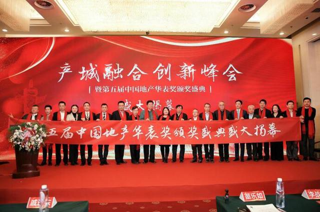 2018产城融合创新大会暨第五届中国地产华表奖颁奖盛典盛启幕