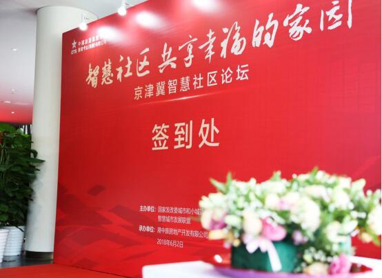 京津冀智慧社区论坛在港中旅·海泉湾盛大召开