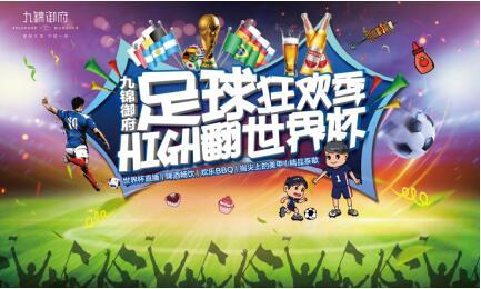 九锦御府足球狂欢季 High翻世界杯