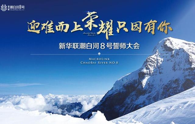 潮白河8号誓师大会 激情迎战2018