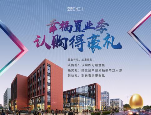空港ONE+幸福置业季