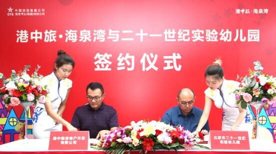 港中旅·海泉湾与二十一世纪幼儿园签约仪式