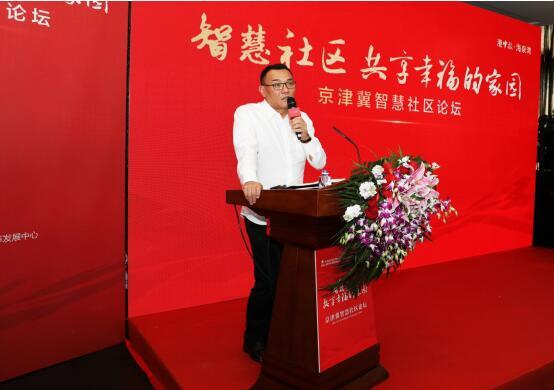 京津冀智慧社区论坛在港中旅·海泉湾盛大召开